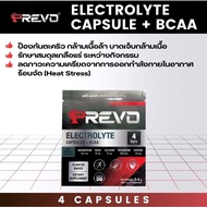 Prevo Caps : พรีโว แคปส์ [ 1 ซอง : 4 เม็ด ] ป้องกันตะคริว อาการล้า บาดเจ็บกล้ามเนื้อ อิเลคโทรไลต์ เก