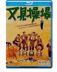 又見操場/青春大操場 (1990) 高清版  438-153