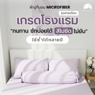 ผ้าปูที่นอน 'เกรดโรงแรม' ทนต่อการซัก สีไม่ซีด ใช้ซ้ําได้หลายปี - Microfiber ทอลายเรียบ รุ่น Shading 