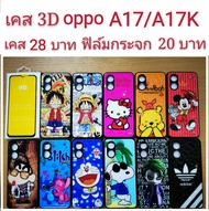 เคส 3D oppo A17/A17K  2รุ่นใช้กันได้ เคสกันกระแทก ลายการ์ตูน น่ารัก เคสโทรศัพท์มือถือ oppo A17 A17k