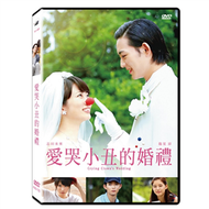 愛哭小丑的婚禮 DVD (新品)