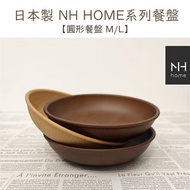 降價！二手共五個不拆賣 NH home 木紋圓盤 木紋餐盤 輕量防摔 可堆疊 露營盤 野餐盤 木紋質感 2種尺寸【日本製】