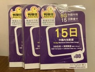 鴨聊佳MobileDuck 5G 中國內地15日 9GB 無限數據 數據卡DataSim Sim