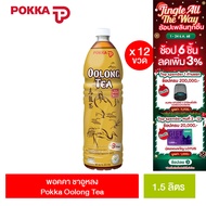 [ยกลัง] พอคคา ชาอูหลง 1500มล. Pokka Oolong Tea 1500ml. (ทั้งหมด 12 ขวด)