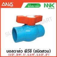 NKK by ANA บอลวาล์ว พีวีซี แบบสวม (มีขนาด 1/2 นิ้ว / 3/4 นิ้ว / 1 นิ้ว / 1.1/4 นิ้ว / 1.1/2 นิ้ว / 2 นิ้ว ให้เลือก) ( PVC Ball Valve )