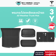 [EV HERO]Tesla พรมกระโปรงหลังและหน้ารถ All Weather Trunk Mat Model Y/ Model 3/ Juniper/ Highland