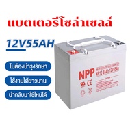 (เหรียญส่วนลด)ใหม่ แบตเตอรี่โซล่าเซลล์ แบตเจล12v55ah แบตโซลาร์เซลล์ แบตเตอรี่12v โซล่าเซลล์ มีการรับ