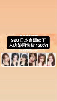 920 日本線下 Ive 920 東京場限 雙馬尾 人肉運回快貨 ive小卡 ive 特典卡  日專特典卡 lucid dream ive yujin gaeul rei wonyoung liz l