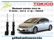 โช๊คอัพหน้า HONDA CIVIC FD ปี 2006 - 2012 (1 คู่) / TOKICO