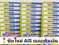 LZD 12 X1 sim ais เลขมงคล ซิมเบอร์มงคล ซิมถูก เบอร์ดี เลขดี เบอร์นำโชค ซิมเบอร์สวย เบอร์มงคล ซิมมงคล