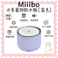 Miiibo - 鋅離子無線水泵寵物飲水機(藍色) - 全新升級水泵