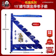 15“绣令旗金身孝子爷 15“繡令旗金身孝子爺 15 "embroidered flag, gold body, filial son