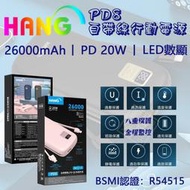 HANG PD8 行動電源 26000mAh PD 快充 iPhone 自帶線 20W BSMI 認證