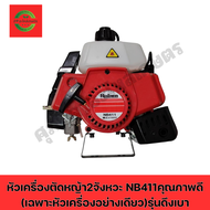 หัวเครื่องตัดหญ้า2จังหวะ NB411คุณภาพดี (เฉพาะหัวเครื่องอย่างเดียว)รุ่นดึงเบา