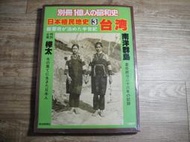 日文 日本殖民地史3 台灣 台湾 每日新聞社 /一億人的昭和史別冊,sp2405