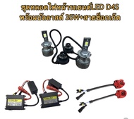MD AUTO SHOP ชุดหลอดไฟหน้ารถยนต์ LED D4S หลอดไฟ+บัลลาสต์ 35W+ซ็อกเก็ต เป็นชุด1คู่ มีค่าสี 6000K รับ
