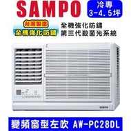 🈸補助🈶💲含基本安裝【SAMPO聲寶】AW-PC28DL 變頻左吹窗型冷氣，4坪內適用