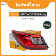 ไฟท้ายทั้งดวง สำหรับ MAZDA2 ปี 2014 ถึง 2020 4ประตู มาสด้า SKYACTIV แท้ศูนย์ (DB7A-51-160BDB7A-51-15