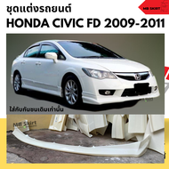สเกิร์ตหน้าแต่งรถยนต์ Honda Civic FD ปี 2006-2011 ทรง Type-R งานพลาสติก ABS