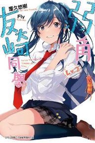 弱角友崎同學（2）