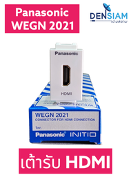 สั่งปุ๊บ ส่งปั๊บ  Panasonic WEGN 2021 เต้ารับ HDMI ของแท้ HDMI Outlet