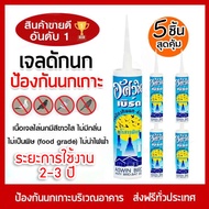 (จัดส่งฟรี สินค้าจากไทย) Jel Repellent Bird เจลไล่นกอัศวิน 300 มิลลิลิตร ไล่นก วิธีไล่นก อุปกรณ์ไล่นก กันนก (x5ชิ้น)