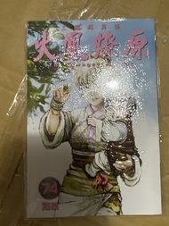 超平漫畫新書  火鳳燎原 第74期 漫畫