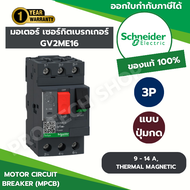 GV2ME16 SCHNEIDER ELECTRIC มอเตอร์เบรกเกอร์ รุ่น GV2 แบบปุ่มกด 3 เฟส 9 - 14A 15kA