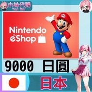 【現貨+開發票】小妹代購 儲值 點數卡 任天堂 switch 遊戲 Nintendo eShop 日本 日圓 9000