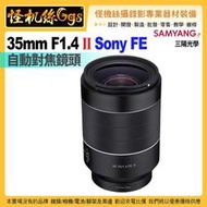 6期怪機絲 SAMYANG三陽光學 AF 35MM F1.4 II SONY FE 自動對焦鏡頭 公司貨
