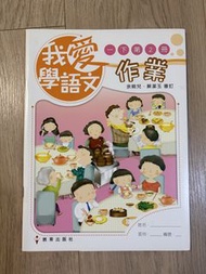 我愛學語文 一下 第2冊 作業