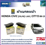 ผ้าเบรคหน้า ฮอนด้า ซีวิค Honda Civic (FDFB) 1.8 L  Honda City ปี 08-13 ยี่ห้อ girling  มาตรฐานการผลิตเดียวกับอะไหล่แท้ติดรถ
