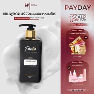 PAPILLA HAIR REWIND ANTI-HAIR LOSS SHAMPOO แชมพูลดผมร่วง