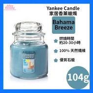Yankee Candle - 香氛蠟燭 (Bahama Breeze 巴哈馬微風) 104g 平行進口 新舊包裝隨機