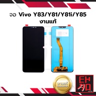 หน้าจอใช้สำหรับ Vivo Y83 / Y81 / Y81i / Y85 จอvivo จอวีโว่ หน้าจอวีโว่ จอมือถือ หน้าจอมือถือ ชุดหน้า