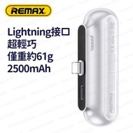 REMAX - RPP-576 Lightning (白色) 2500mAh 超輕巧膠囊直插式流動電源 尿袋 充電寶 移動電源 行動電源 流動充電器 行動充電器 外置電池 便攜電池 - (i1885WH)