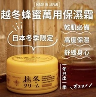 日本越冬蜂蜜萬用保濕霜（越冬霜）