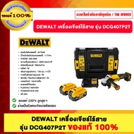 DEWALT เครื่องเจียร์ไร้สาย รุ่น DCG407P2T ของแท้100%