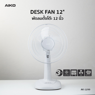 AIKO AK-1299 พัดลมตั้งโต๊ะ 12 นิ้ว สีเทา พาสเทล DESK FAN 12" Gray Pastel