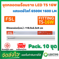 FSL หลอดไฟนีออนพร้อมราง LED T5 16 W ชุดหลอดไฟพร้อมราง LED โคมไฟ LED หลอดไฟ LED ฟลูเซ็ท LED ชุดโคมไฟส