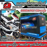 แบตเตอรี่ 12V7Ah มอเตอร์ไซค์ PCX150 ทุกรุ่น  พีซีเอ็กซ์150 ทุกรุ่น แบตเตอรี่ทุกรุ่น แบตมอเตอร์ไซค์ ฮ
