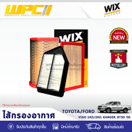 WIX ไส้กรองอากาศ TOYOTA/FORD/MAZDA: VIGO 1KD, 2KD, RANGER BT50 ปี06 วีโก้ 1KD, 2KD, เรนเจอร์ BT50 ปี06*