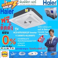 แอร์ติดตั้งฟรี แอร์Haier ฝังฝ้า 4 ทิศทาง ระบบอินเวอร์เตอร์ น้ำยา R32 รีโมทไร้สาย ประกันคอม10ปี ประกั