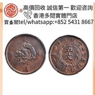 【寳盛閣】全港高價 免費上門求：大清銅幣五文舊錢幣，舊港幣，舊人民幣，銀元，金幣，楓葉金幣，袁大頭，孫小頭，連體鈔，炮筒，中銀紀念鈔，英女皇金幣，十二生肖金幣，紀念金幣，克魯格金幣，富格林金幣，袁世凱