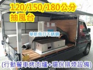 免運  全新品【150公分 不銹鋼行動餐車抽風台+活性碳油煙過濾機】發財車環保排煙 適用 烤肉爐 碳烤爐 煎台海產爐