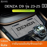 2025-2026 BYD Denza D9 23-25 D9 Special Door Decoration Set Storage Mat Armrest Plate