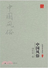 1468.中國風俗(全二冊)（簡體書）
