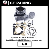 ชุดเสื้อสูบ pcx160 KOS giorno125 Lead125 ลูก60/62/63/66 สลัก14 ครบชุด ตรงปก
