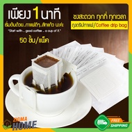 Zigma home - ดริปกาแฟ ถุงดริปกาแฟ ถุงกระดาษกรองกาแฟ ถุงกรองชา ถุงกระดาษกรองชา แบบมีหูแขวน สะดวกใช้แล้วทิ้ง ไม่ต้องล้างกรวยดริป 50 ชิ้น/แพ็ค