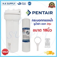 PENTAIR เครื่องกรองน้ำใช้  Housing 10 นิ้ว ไส้กรอง PP 5 ไมครอน ทางน้ำเข้า-ออก 2หุน 1/4"
